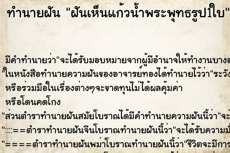 ทำนายฝันทำนายฝันฝันเห็นแก้วน้ำพระพุทธรูป1ใบ
