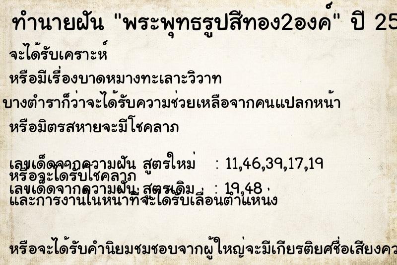 ทำนายฝัน พระพุทธรูปสีทอง2องค์