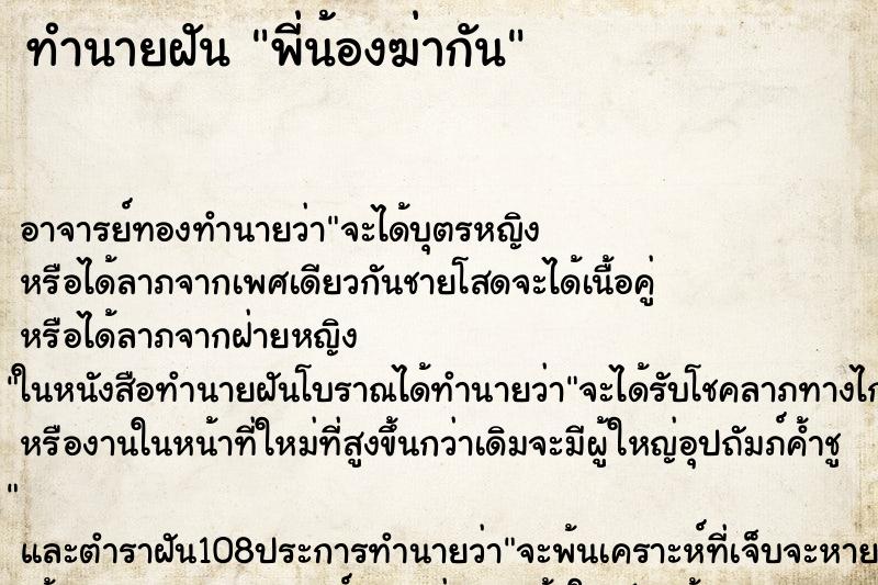 ทำนายฝัน พี่น้องฆ่ากัน ทำนายฝัน พี่น้องฆ่ากัน