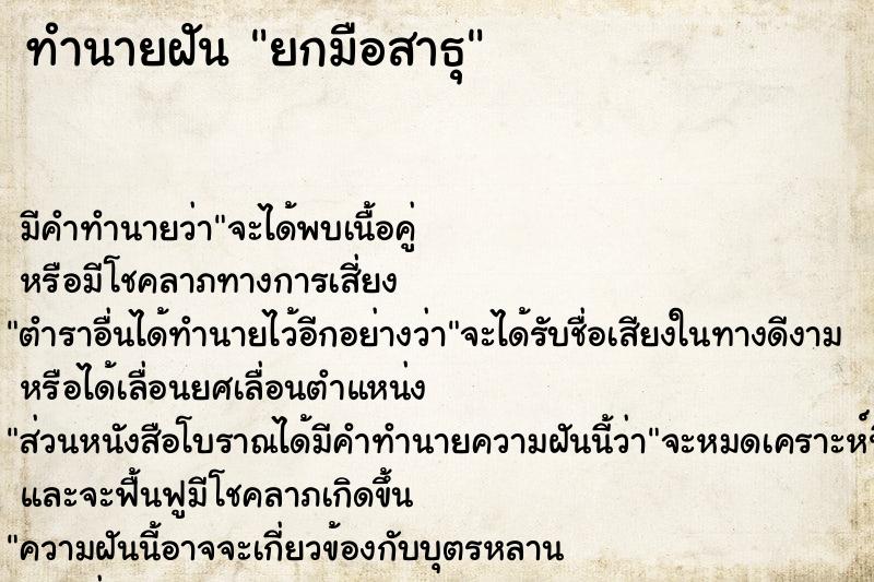 ทำนายฝัน ยกมือสาธุ ทำนายฝัน ยกมือสาธุ