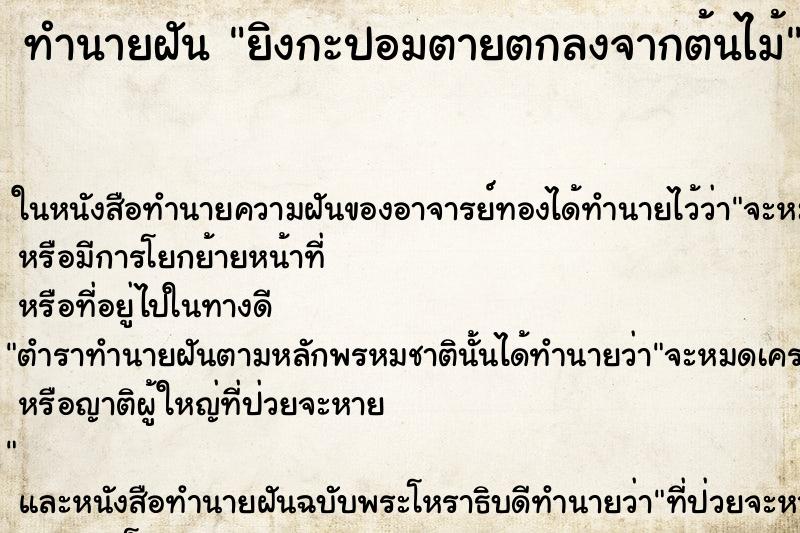 ทำนายฝันทำนายฝันยิงกะปอมตายตกลงจากต้นไม้