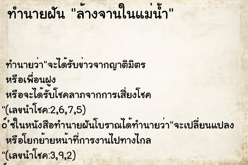 ทำนายฝัน ล้างจานในแม่น้ำ ทำนายฝัน ล้างจานในแม่น้ำ