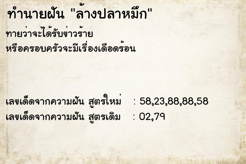 ทำนายฝัน ล้างปลาหมึก