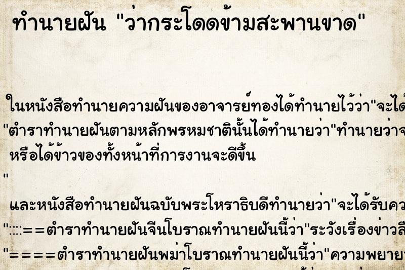 ทำนายฝันว่ากระโดดข้ามสะพานขาด ทำนายฝันทำนายฝันว่ากระโดดข้ามสะพานขาด