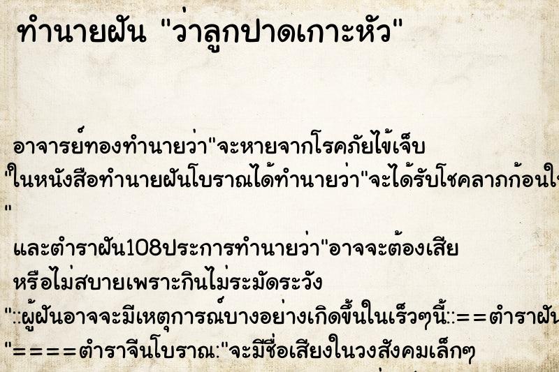 ทำนายฝันว่าลูกปาดเกาะหัว ทำนายฝันทำนายฝันว่าลูกปาดเกาะหัว