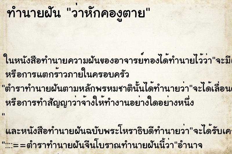 ทำนายฝัน ว่าหักคองูตาย ทำนายฝัน ว่าหักคองูตาย