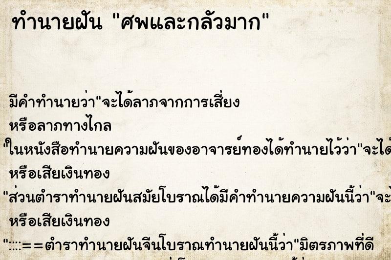 ทำนายฝันศพและกลัวมาก ทำนายฝันทำนายฝันศพและกลัวมาก