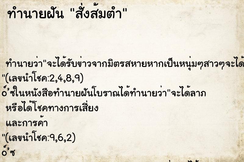 ทำนายฝันทำนายฝันสั่งส้มตำ
