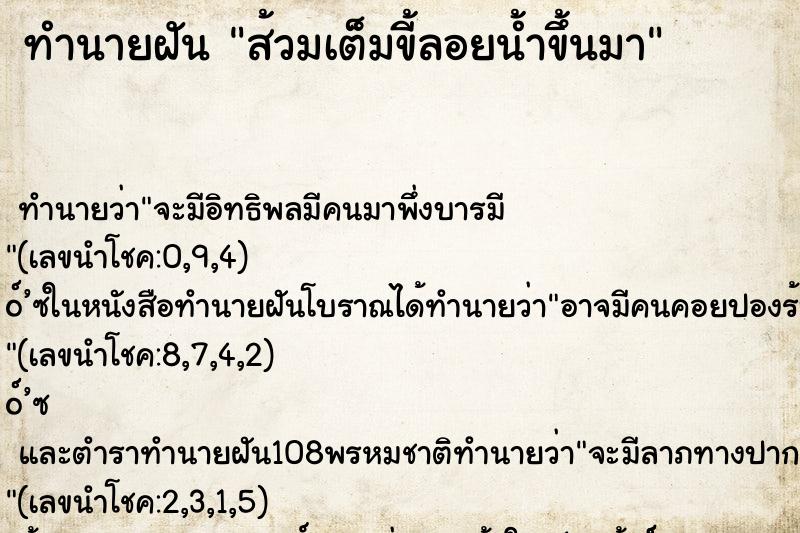 ทำนายฝันส้วมเต็มขี้ลอยน้ำขึ้นมา ทำนายฝันทำนายฝันส้วมเต็มขี้ลอยน้ำขึ้นมา