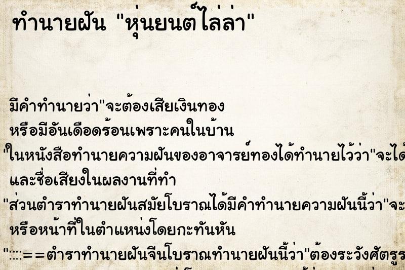 ทำนายฝัน หุ่นยนต์ไล่ล่า ทำนายฝัน หุ่นยนต์ไล่ล่า