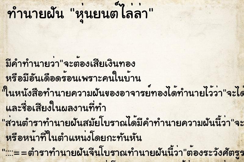 ทำนายฝัน หุ่นยนต์ไล่ล่า ตำราโบราณ แม่นที่สุดในโลก