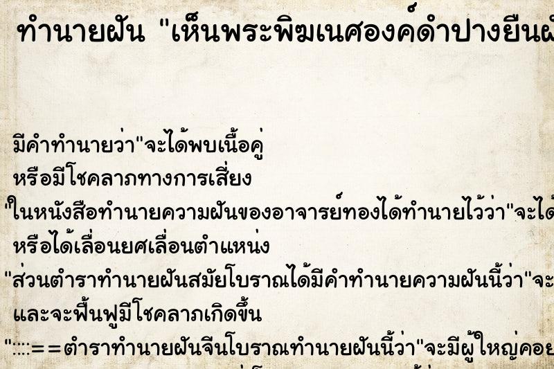 ทำนายฝันเห็นพระพิฆเนศองค์ดำปางยืนฝันว่าพระพิฆเนศองค์ดำ ทำนายฝันทำนายฝันเห็นพระพิฆเนศองค์ดำปางยืนฝันว่าพระพิฆเนศองค์ดำ