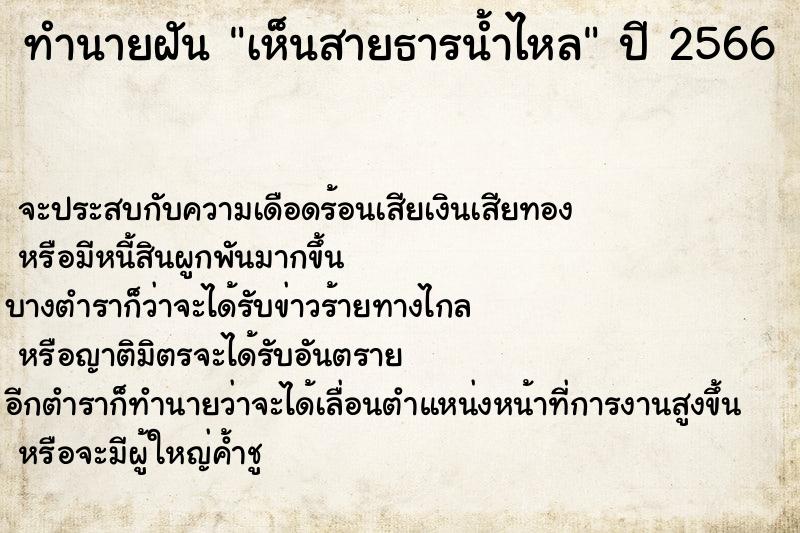 ทำนายฝันทำนายฝันเห็นสายธารน้ำไหล