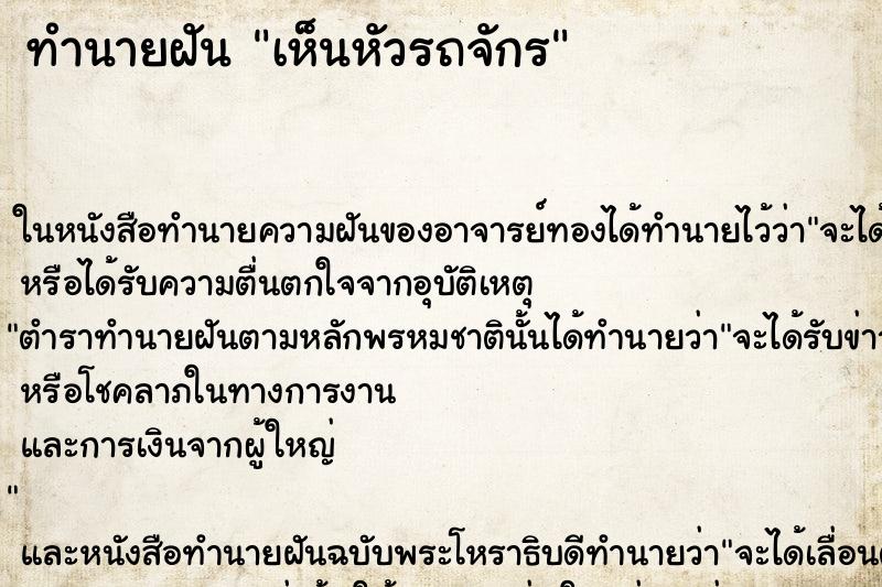 ทำนายฝัน เห็นหัวรถจักร ตำราโบราณ แม่นที่สุดในโลก