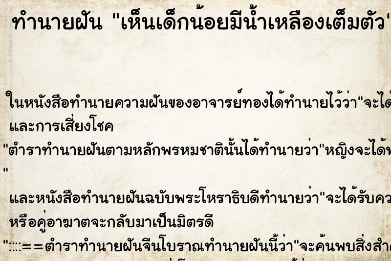 ทำนายฝัน เห็นเด็กน้อยมีน้ำเหลืองเต็มตัว ตำราโบราณ แม่นที่สุดในโลก