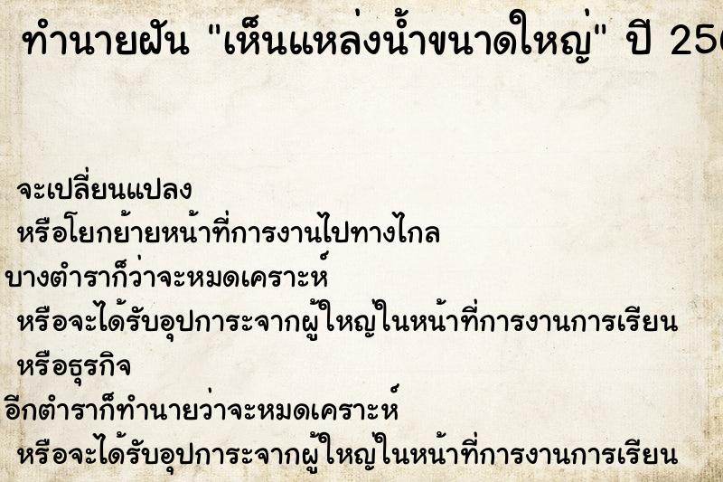 ทำนายฝัน เห็นแหล่งน้ำขนาดใหญ่ ตำราโบราณ แม่นที่สุดในโลก