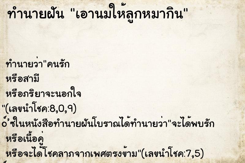 ทำนายฝัน เอานมให้ลูกหมากิน