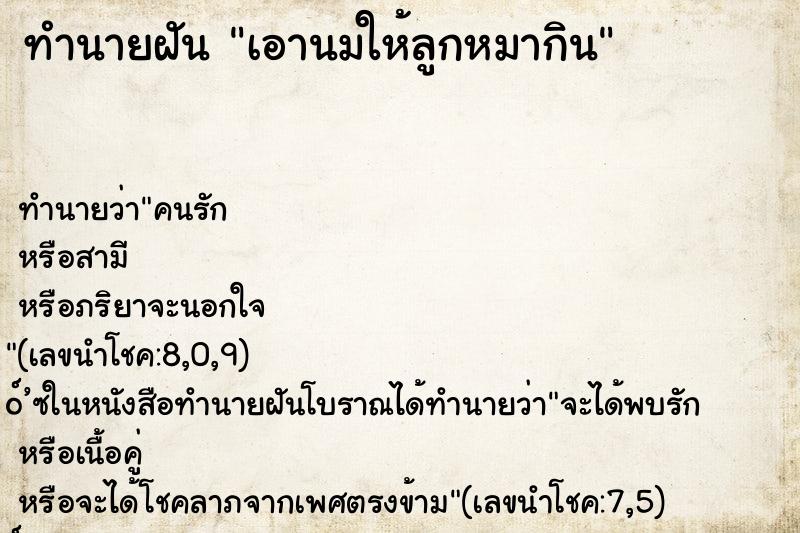 ทำนายฝัน เอานมให้ลูกหมากิน ตำราโบราณ แม่นที่สุดในโลก