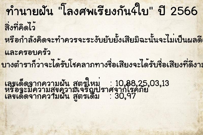 ทำนายฝันทำนายฝันโลงศพเรียงกัน4ใบ