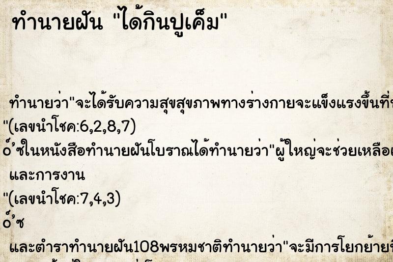 ทำนายฝันได้กินปูเค็ม ทำนายฝันทำนายฝันได้กินปูเค็ม