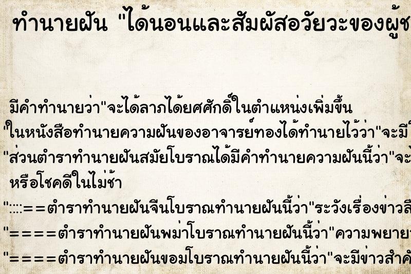 ทำนายฝันได้นอนและสัมผัสอวัยวะของผู้ชาย ทำนายฝันทำนายฝันได้นอนและสัมผัสอวัยวะของผู้ชาย
