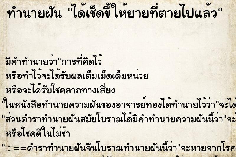 ทำนายฝัน ได้เช็ดขี้ให้ยายที่ตายไปแล้ว ทำนายฝัน ได้เช็ดขี้ให้ยายที่ตายไปแล้ว