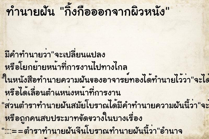 ทำนายฝัน กิ้งกือออกจากผิวหนัง ทำนายฝัน กิ้งกือออกจากผิวหนัง