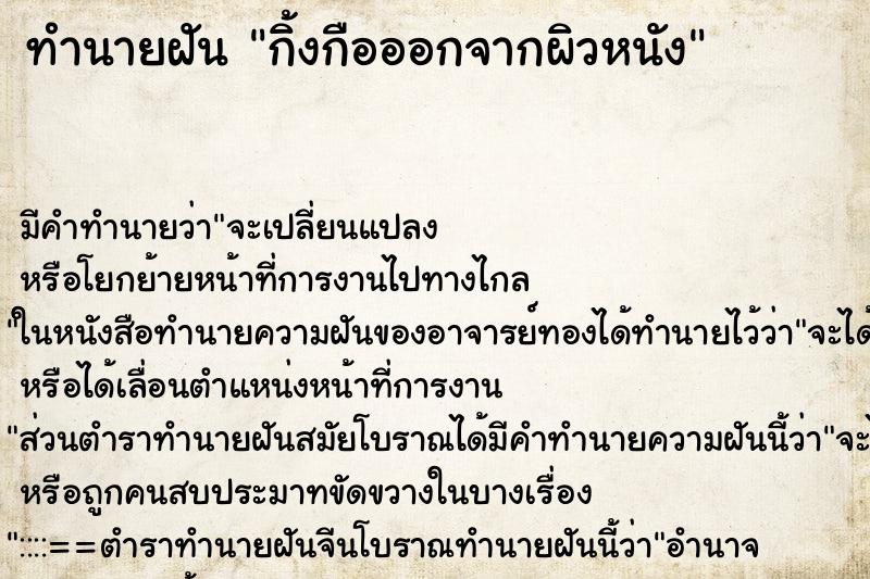 ทำนายฝัน กิ้งกือออกจากผิวหนัง ตำราโบราณ แม่นที่สุดในโลก