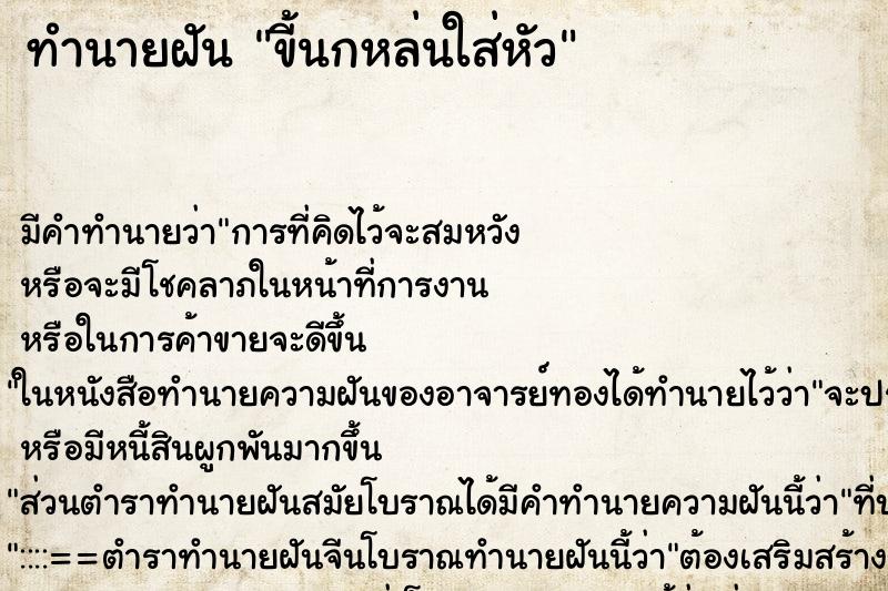 ทำนายฝันทำนายฝันขี้นกหล่นใส่หัว