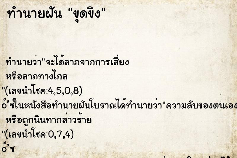 ทำนายฝัน ขุดขิง