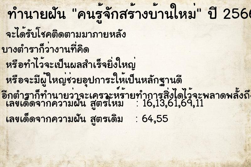 ทำนายฝัน คนรู้จักสร้างบ้านใหม่ ตำราโบราณ แม่นที่สุดในโลก