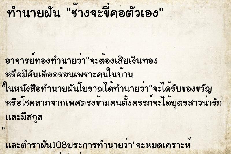 ทำนายฝันช้างจะขี่คอตัวเอง ทำนายฝันทำนายฝันช้างจะขี่คอตัวเอง