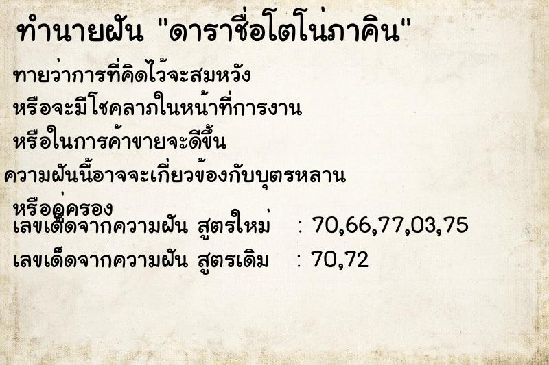 ทำนายฝันดาราชื่อโตโน่ภาคิน ทำนายฝันทำนายฝันดาราชื่อโตโน่ภาคิน