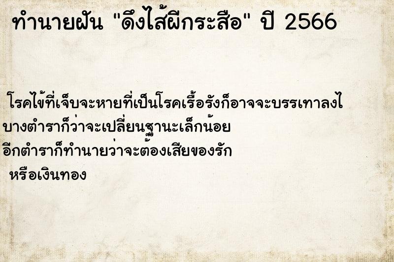 ทำนายฝันทำนายฝันดึงไส้ผีกระสือ