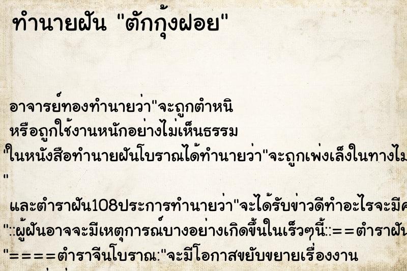ทำนายฝันตักกุ้งฝอย ทำนายฝันทำนายฝันตักกุ้งฝอย