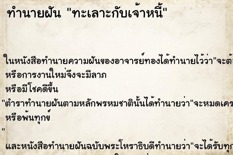 ทำนายฝันทะเลาะกับเจ้าหนี้ ทำนายฝันทำนายฝันทะเลาะกับเจ้าหนี้