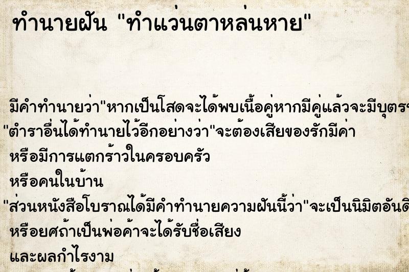 ทำนายฝันทำนายฝันทำแว่นตาหล่นหาย