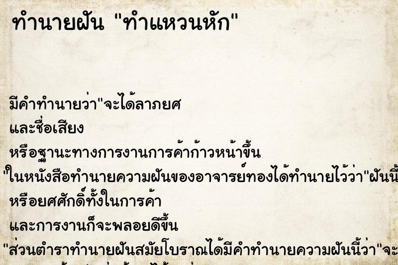 ทำนายฝันทำนายฝันทำแหวนหัก