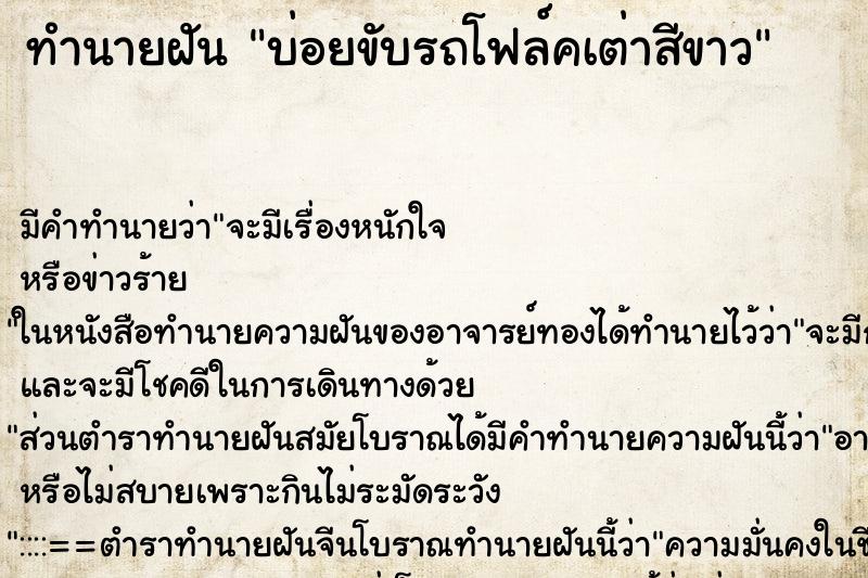 ทำนายฝันบ่อยขับรถโฟล์คเต่าสีขาว ทำนายฝันทำนายฝันบ่อยขับรถโฟล์คเต่าสีขาว
