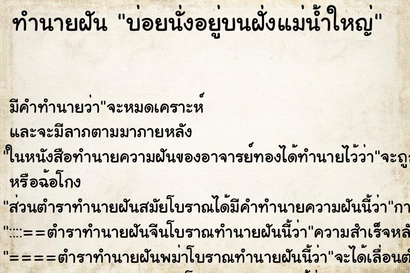 ทำนายฝันบ่อยนั่งอยู่บนฝั่งแม่น้ำใหญ่ ทำนายฝันทำนายฝันบ่อยนั่งอยู่บนฝั่งแม่น้ำใหญ่