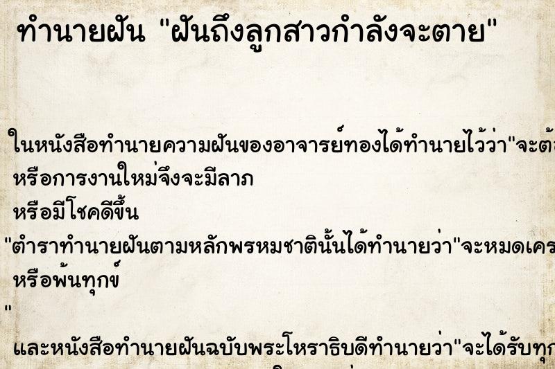 ทำนายฝันฝันถึงลูกสาวกำลังจะตาย ทำนายฝันทำนายฝันฝันถึงลูกสาวกำลังจะตาย
