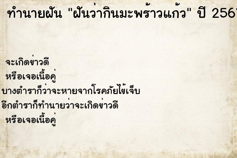 ทำนายฝันฝันว่ากินมะพร้าวแก้ว ทำนายฝันทำนายฝันฝันว่ากินมะพร้าวแก้ว