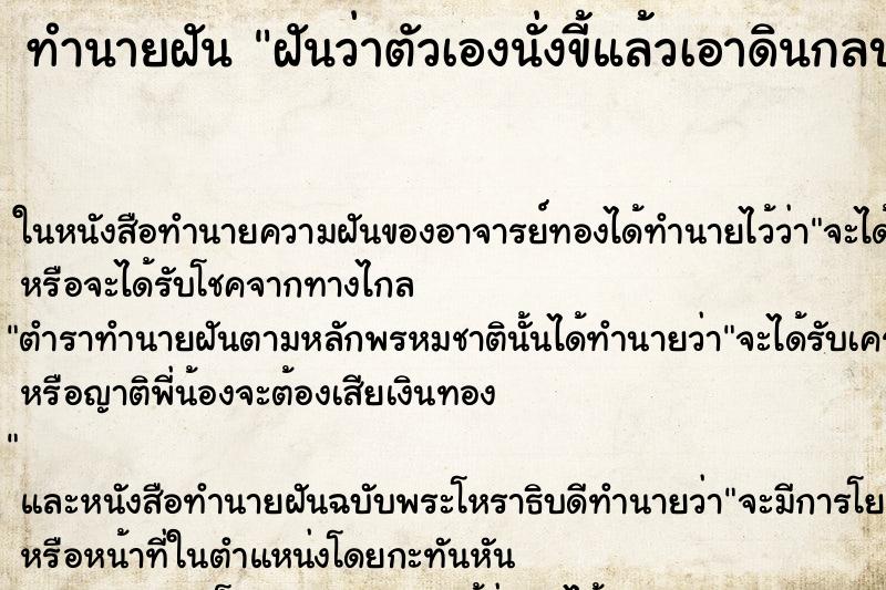 ทำนายฝันทำนายฝันฝันว่าตัวเองนั่งขี้แล้วเอาดินกลบ