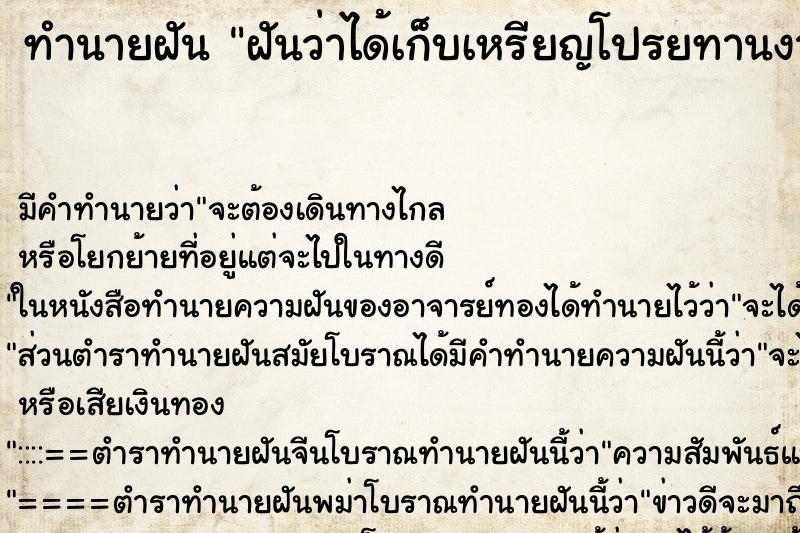 ทำนายฝันฝันว่าได้เก็บเหรียญโปรยทานงานบวช ทำนายฝันทำนายฝันฝันว่าได้เก็บเหรียญโปรยทานงานบวช