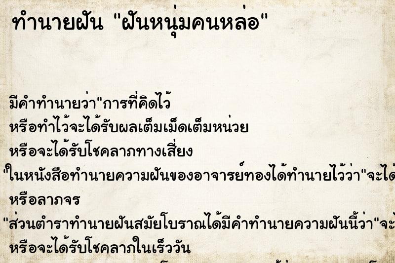 ทำนายฝัน ฝันหนุ่มคนหล่อ ทำนายฝัน ฝันหนุ่มคนหล่อ