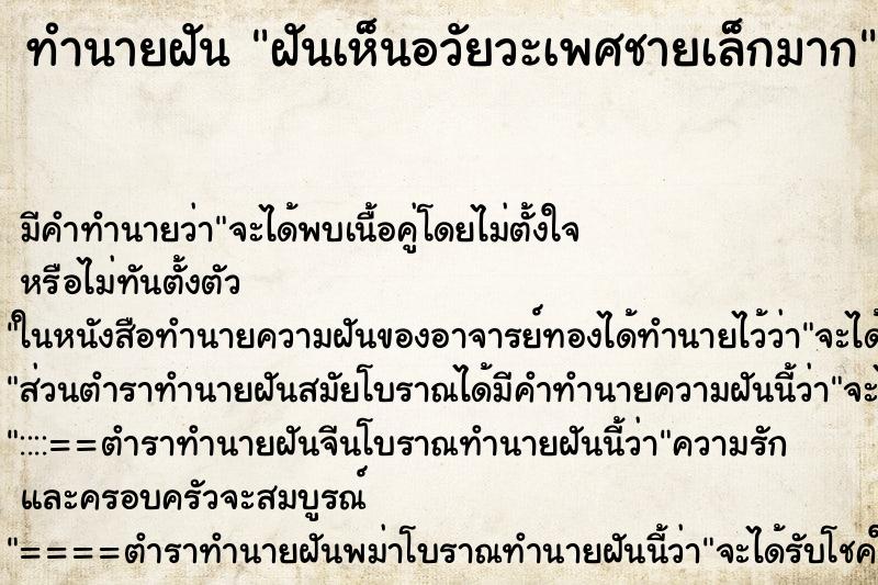 ทำนายฝัน ฝันเห็นอวัยวะเพศชายเล็กมาก ตำราโบราณ แม่นที่สุดในโลก