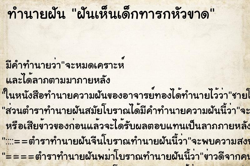 ทำนายฝัน ฝันเห็นเด็กทารกหัวขาด ทำนายฝัน ฝันเห็นเด็กทารกหัวขาด