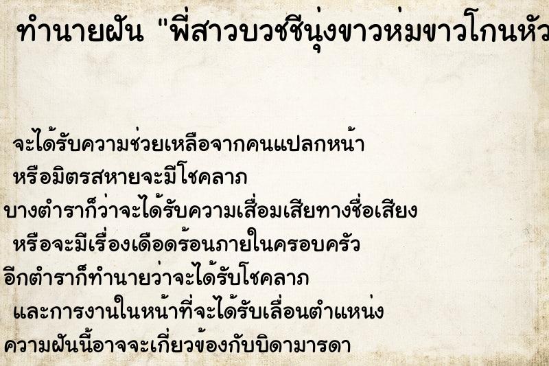 ทำนายฝันพี่สาวบวชชีนุ่งขาวห่มขาวโกนหัว ทำนายฝันทำนายฝันพี่สาวบวชชีนุ่งขาวห่มขาวโกนหัว