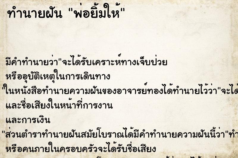 ทำนายฝัน พ่อยิ้มให้ ทำนายฝัน พ่อยิ้มให้