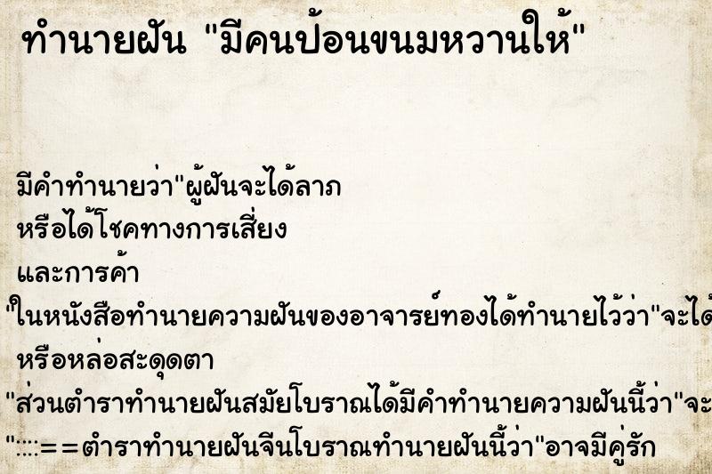 ทำนายฝัน มีคนป้อนขนมหวานให้ ทำนายฝัน มีคนป้อนขนมหวานให้